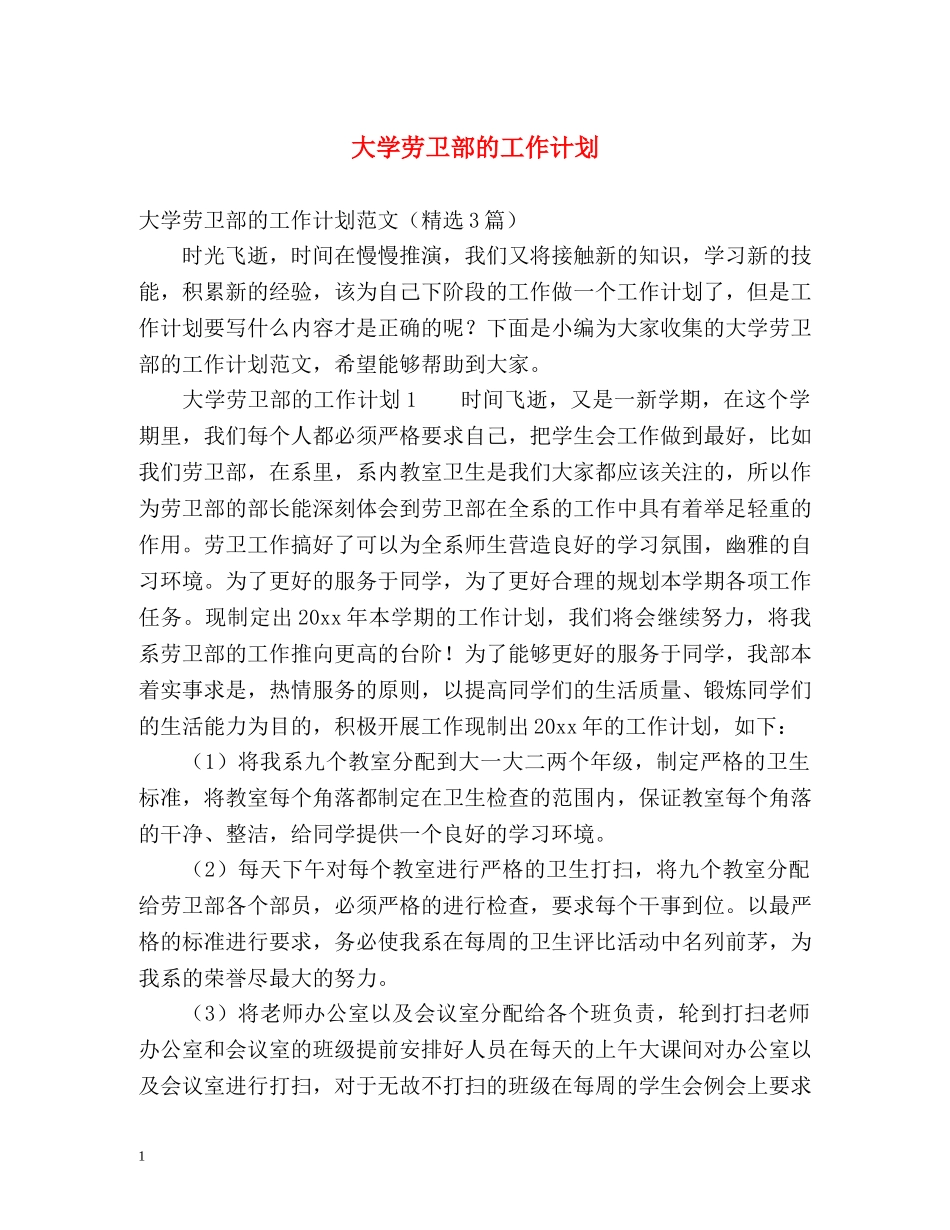 大学劳卫部的工作计划 _第1页
