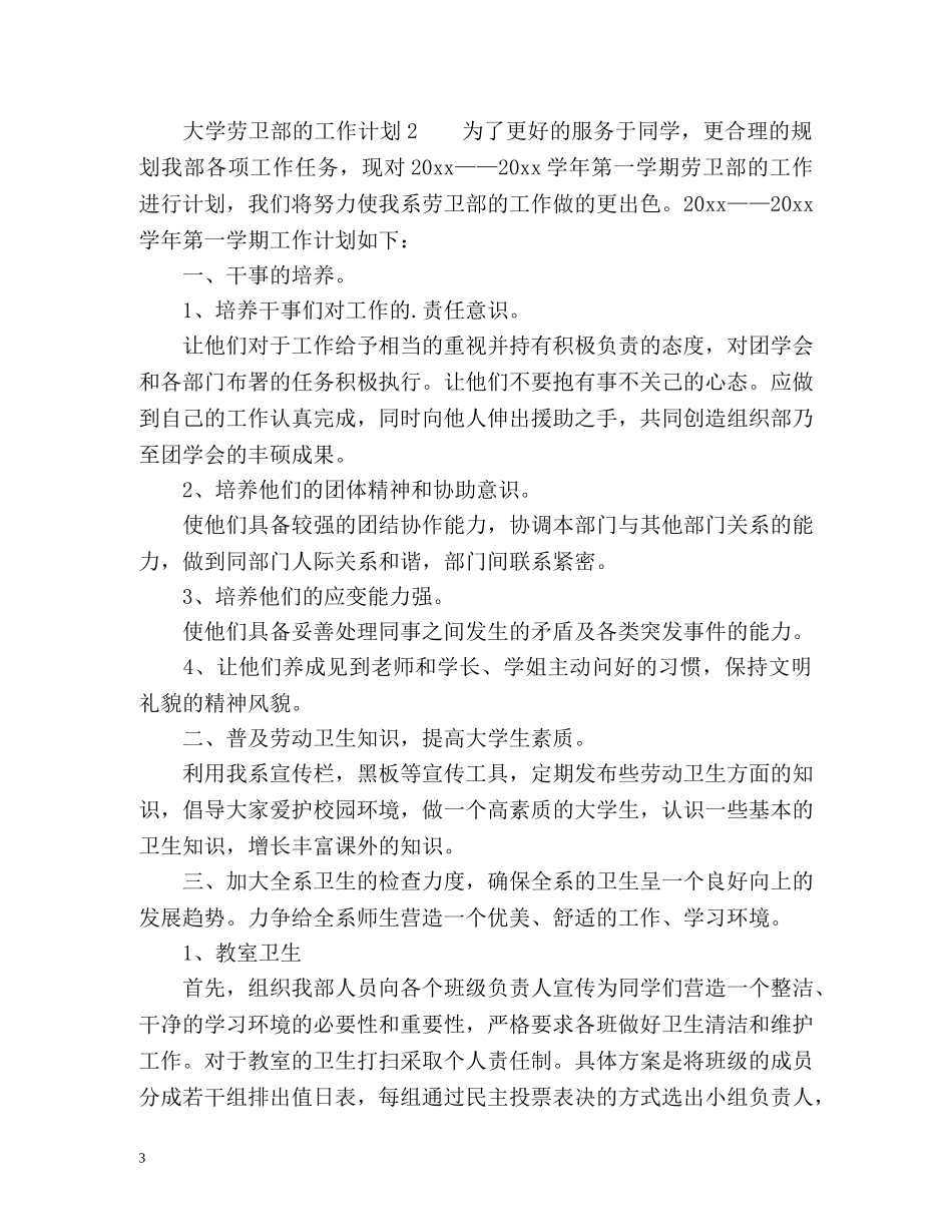 大学劳卫部的工作计划 _第3页