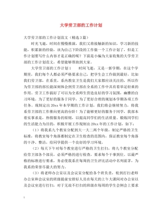大学劳卫部的工作计划 