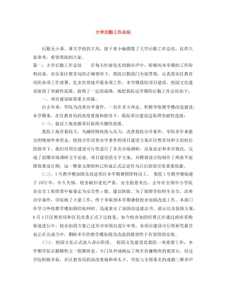 大学后勤工作总结 
