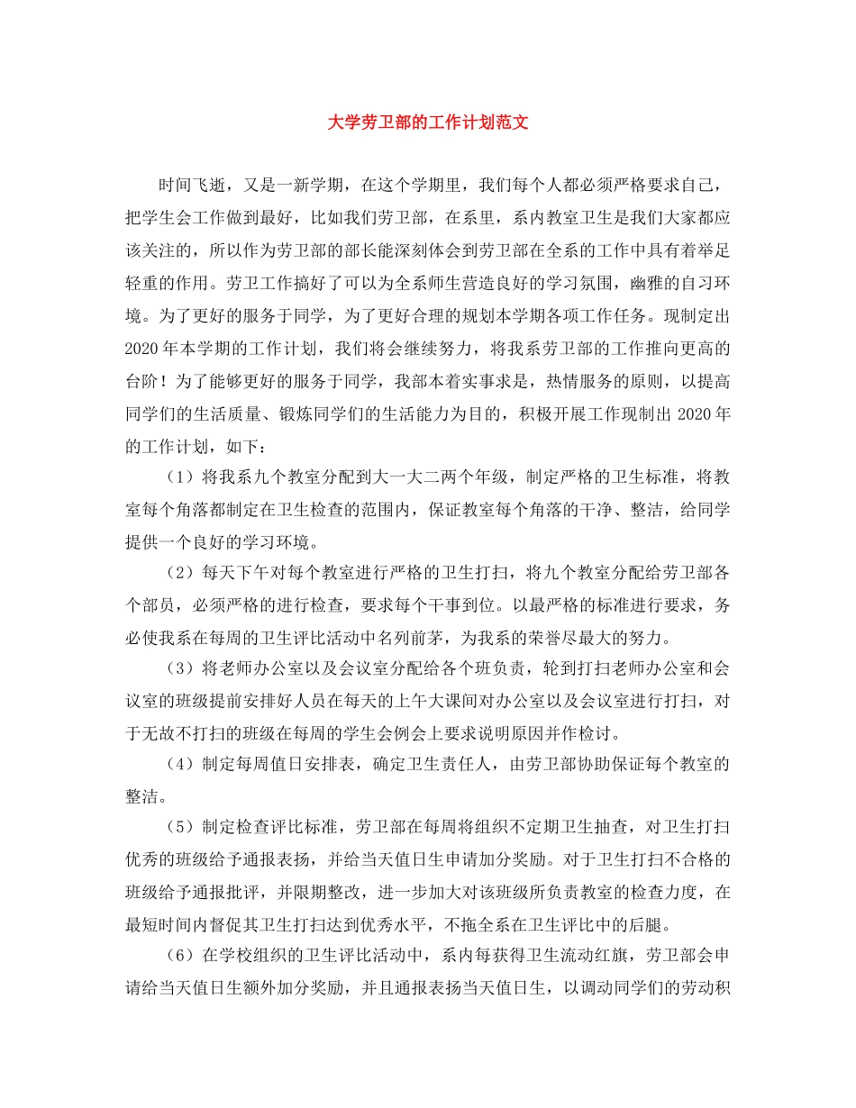 大学劳卫部的工作计划范文 _第1页