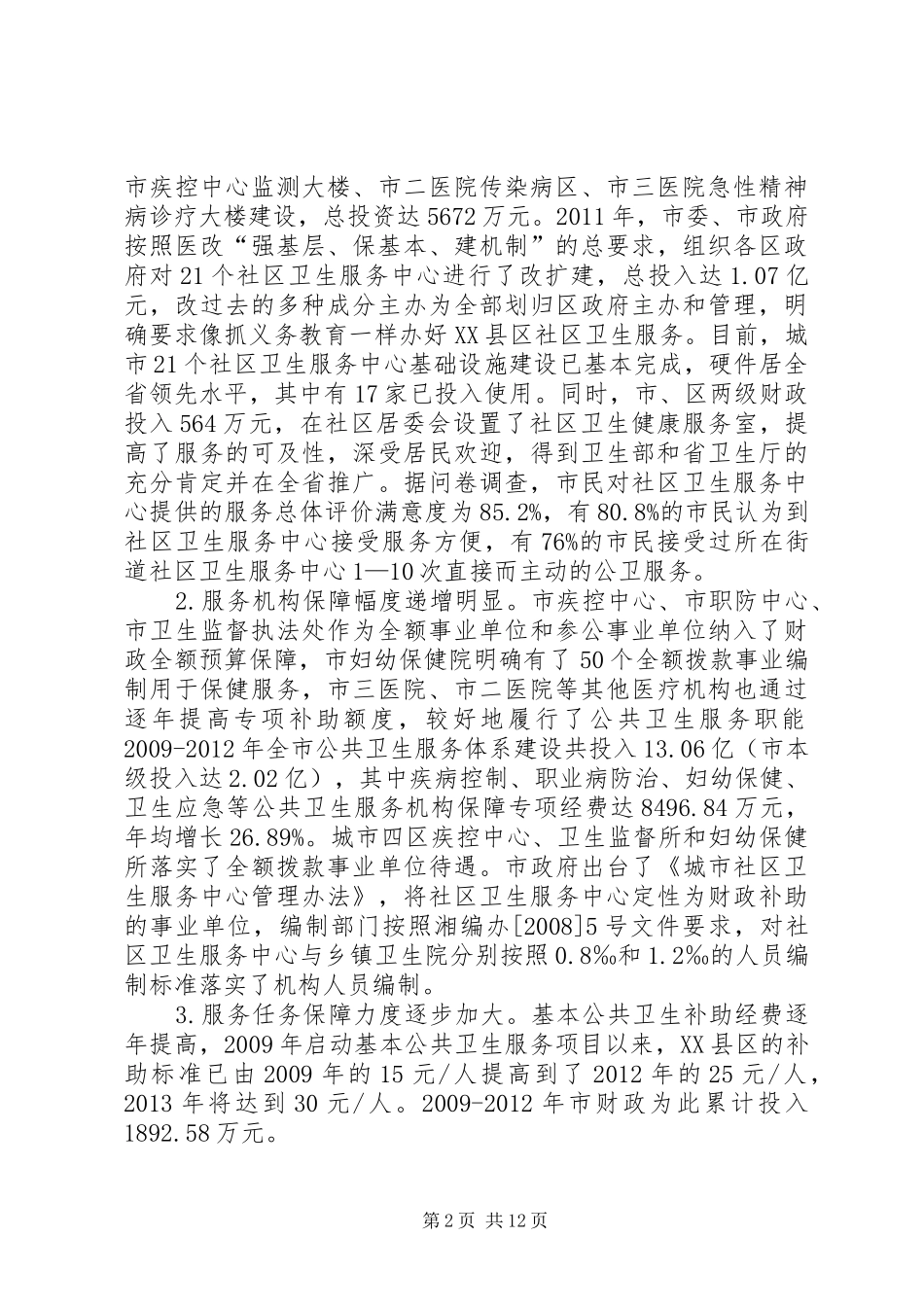 关于XX县区公共卫生服务体系建设的调研报告_第2页