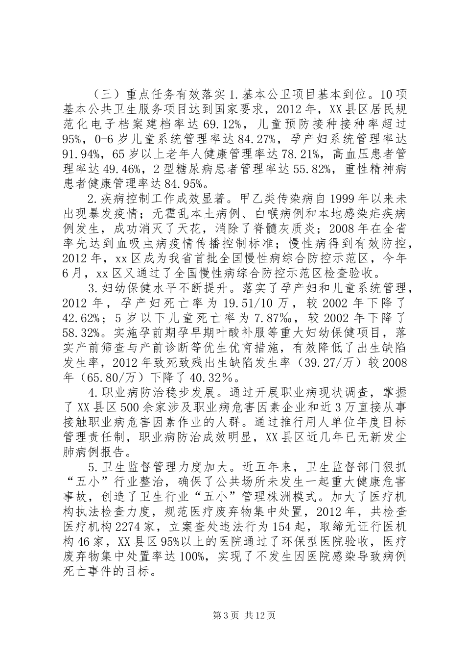 关于XX县区公共卫生服务体系建设的调研报告_第3页