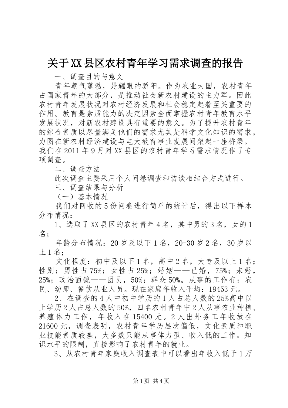 关于XX县区农村青年学习需求调查的报告_第1页