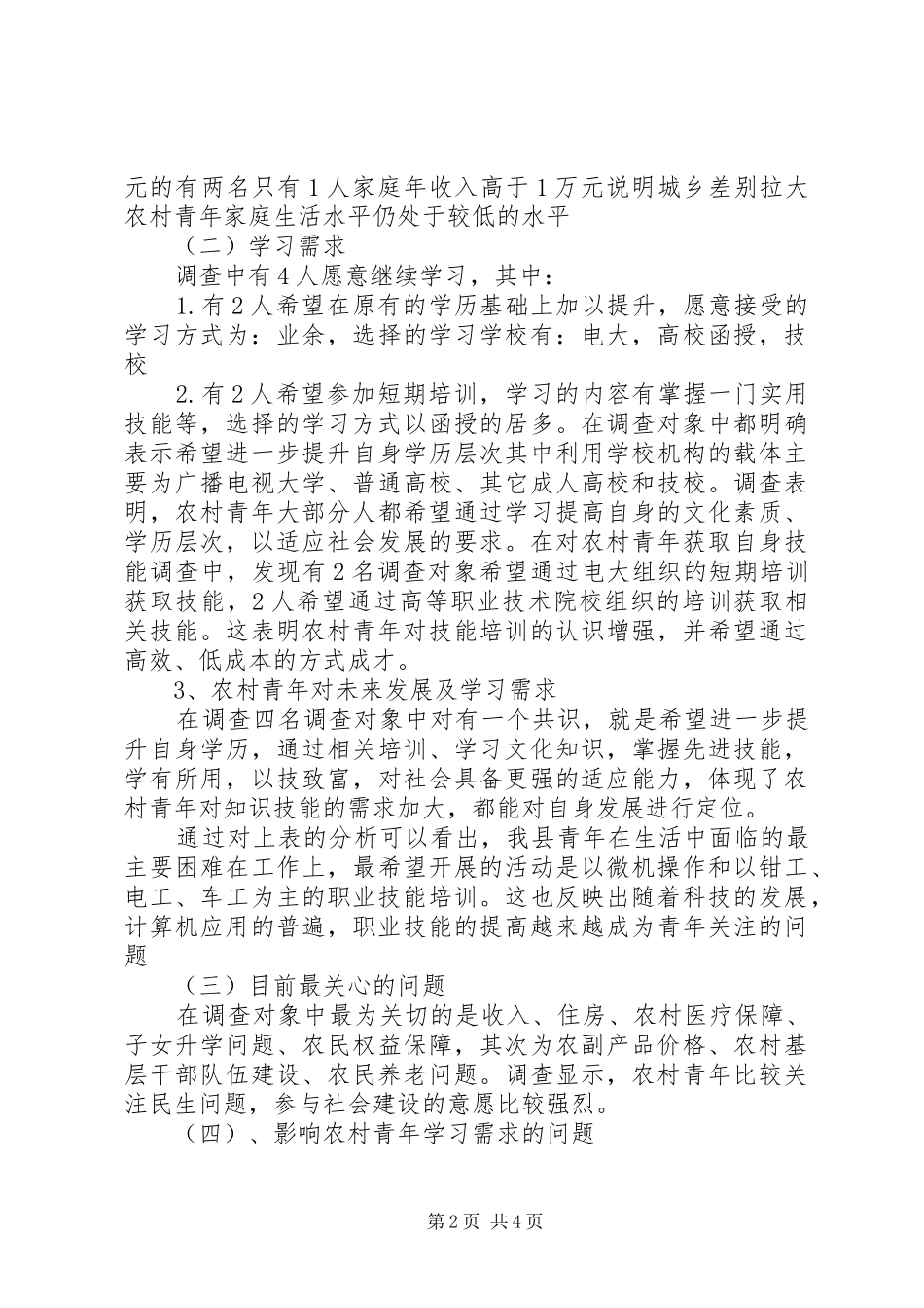 关于XX县区农村青年学习需求调查的报告_第2页