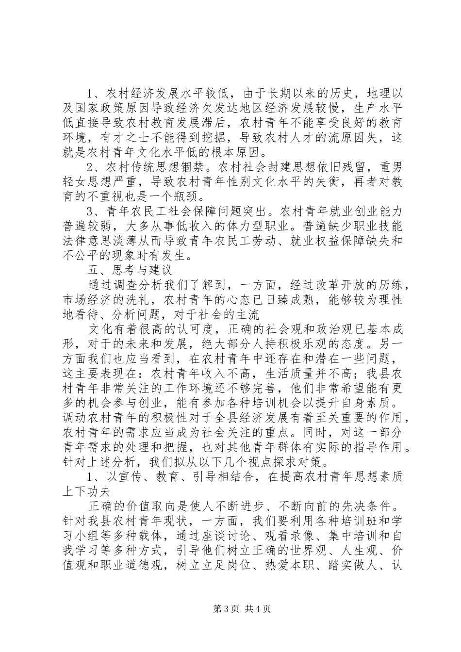关于XX县区农村青年学习需求调查的报告_第3页