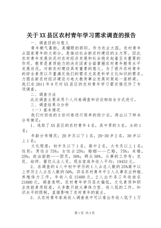 关于XX县区农村青年学习需求调查的报告