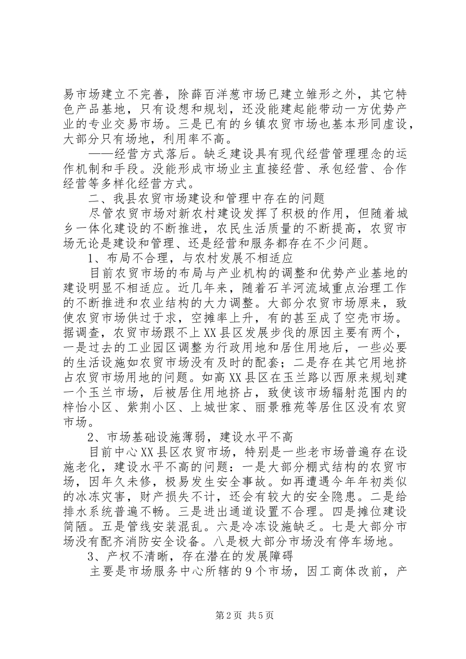 关于XX县区农贸市场网点建设的调研报告_第2页