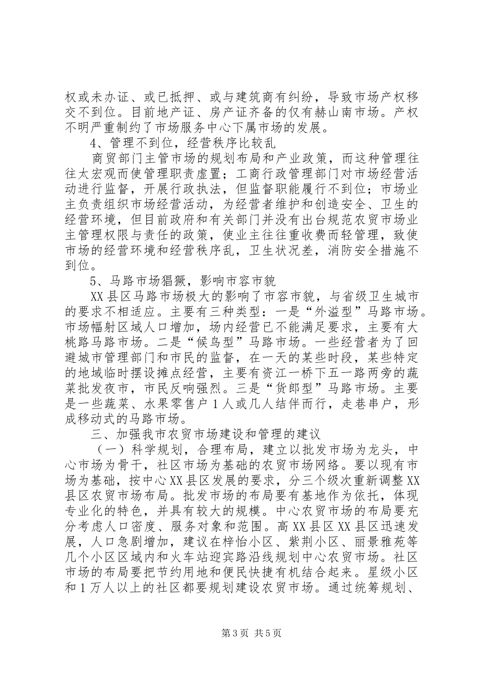关于XX县区农贸市场网点建设的调研报告_第3页