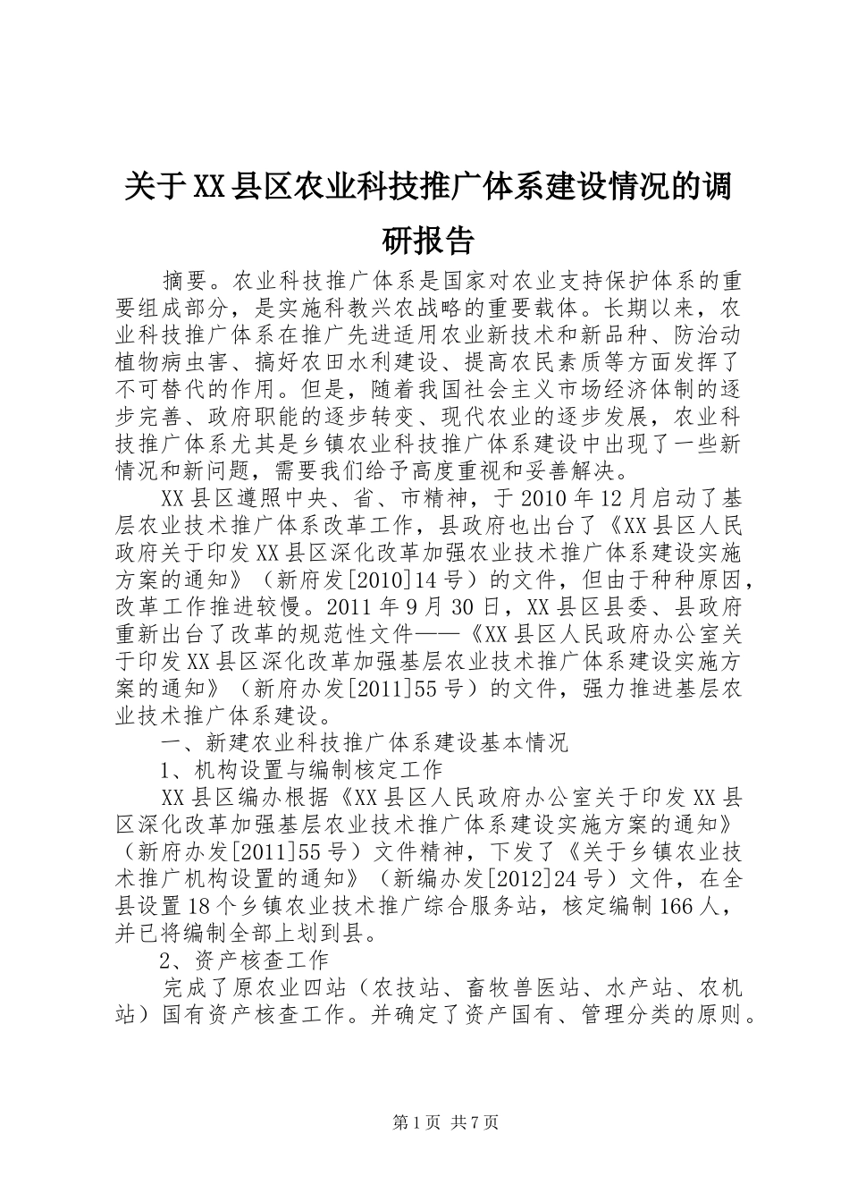 关于XX县区农业科技推广体系建设情况的调研报告_第1页