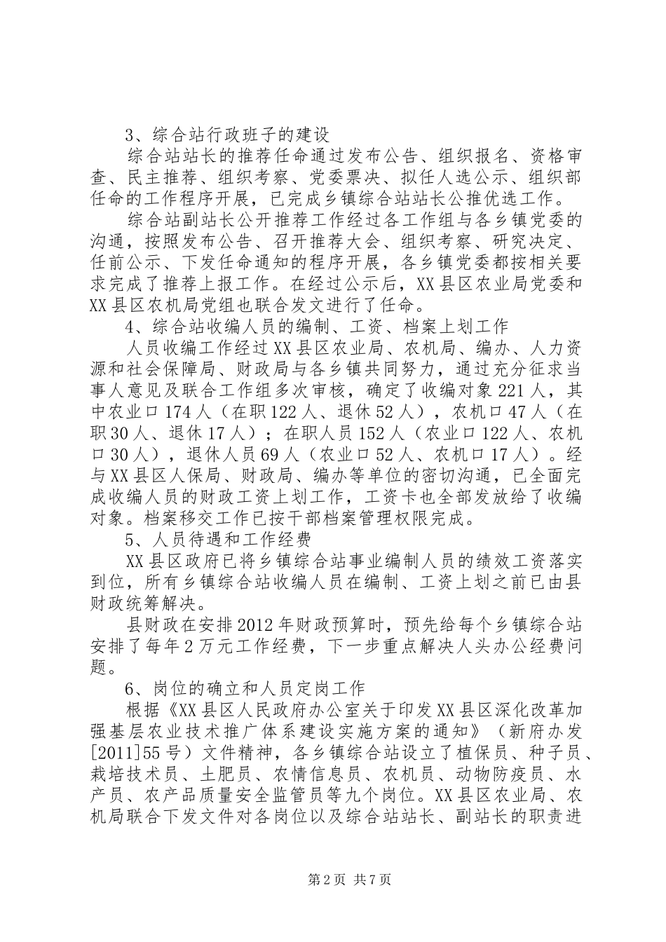 关于XX县区农业科技推广体系建设情况的调研报告_第2页