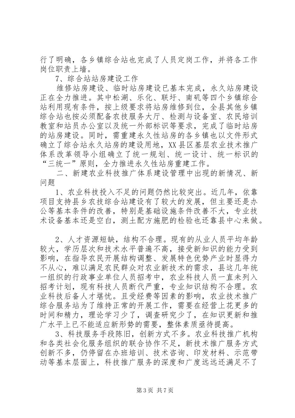 关于XX县区农业科技推广体系建设情况的调研报告_第3页