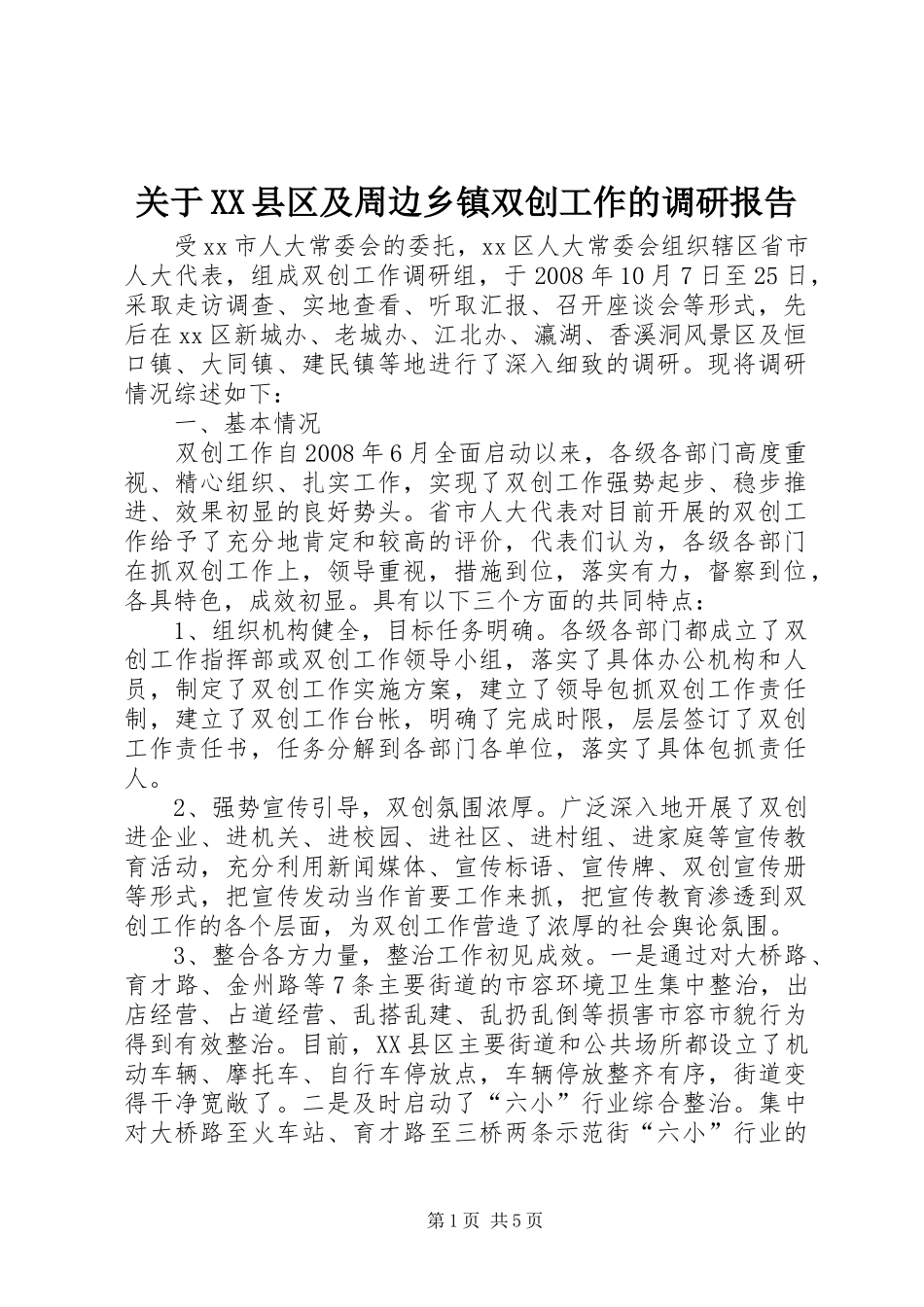 关于XX县区及周边乡镇双创工作的调研报告_第1页