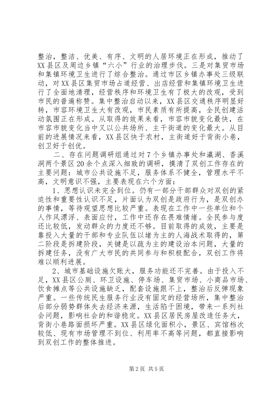 关于XX县区及周边乡镇双创工作的调研报告_第2页
