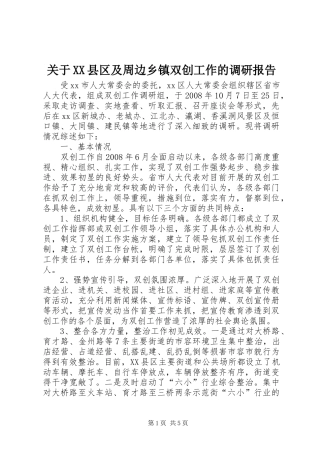 关于XX县区及周边乡镇双创工作的调研报告