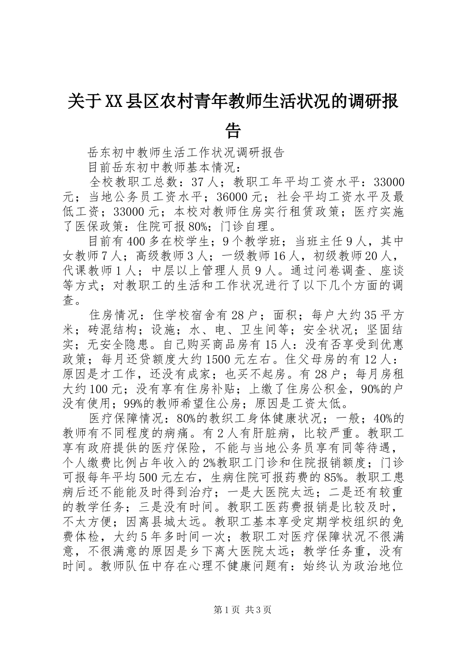 关于XX县区农村青年教师生活状况的调研报告_第1页