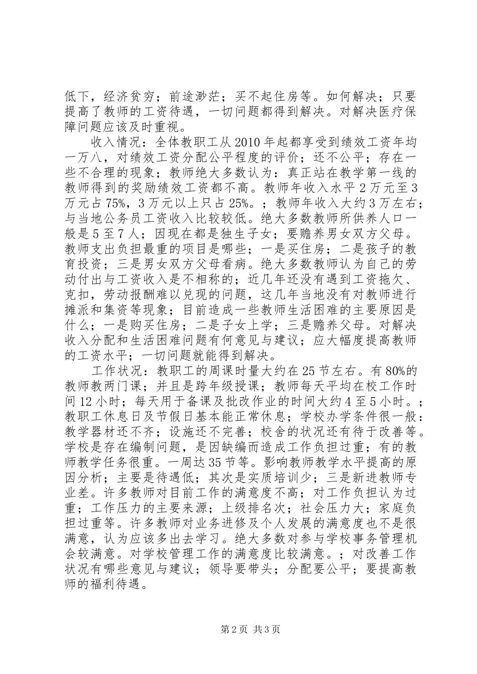 关于XX县区农村青年教师生活状况的调研报告_第2页
