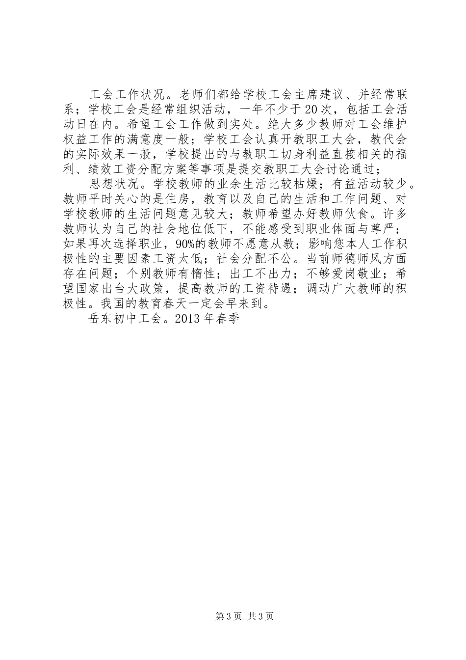 关于XX县区农村青年教师生活状况的调研报告_第3页