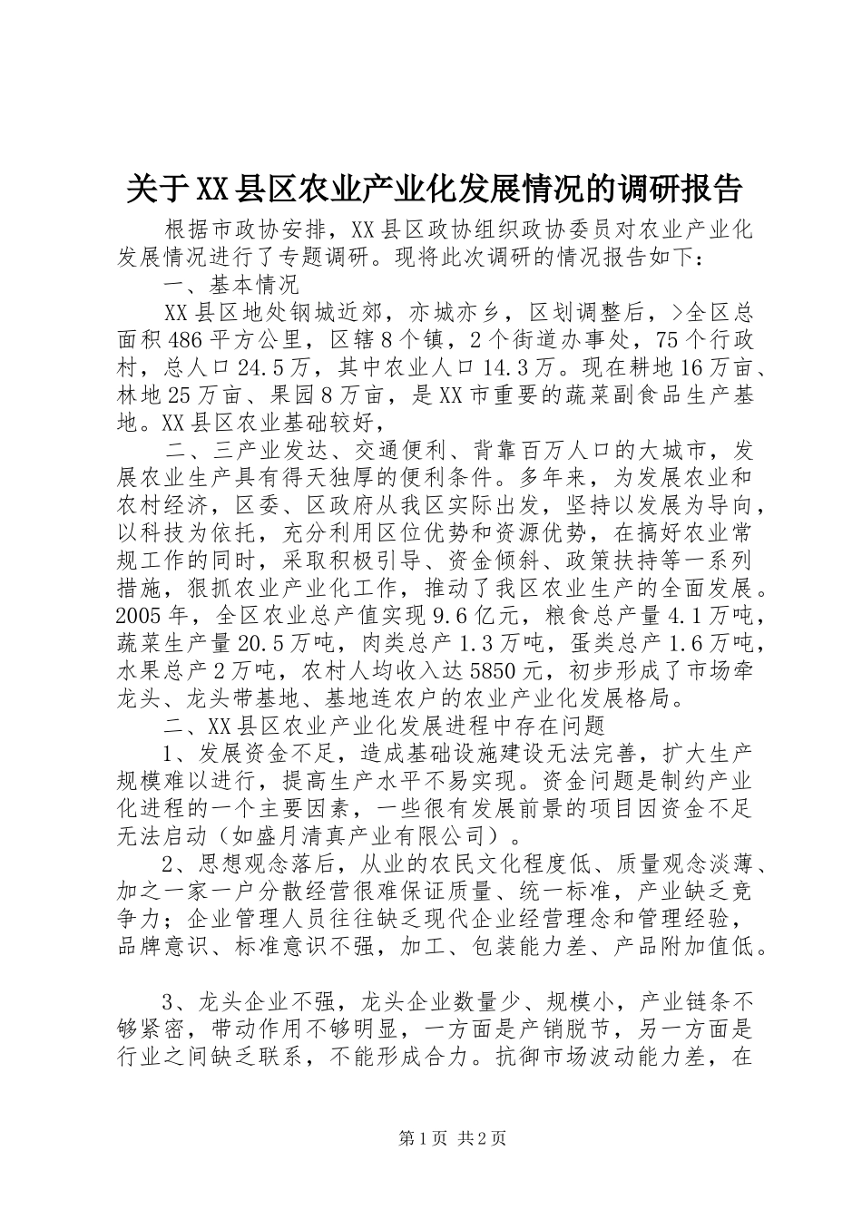 关于XX县区农业产业化发展情况的调研报告_第1页
