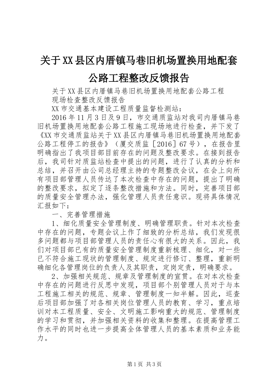 关于XX县区内厝镇马巷旧机场置换用地配套公路工程整改反馈报告_第1页