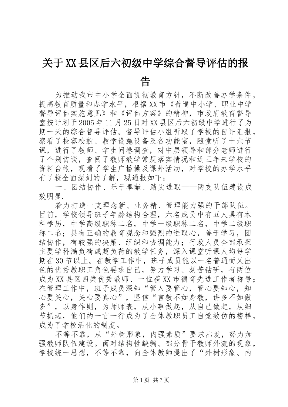 关于XX县区后六初级中学综合督导评估的报告_第1页