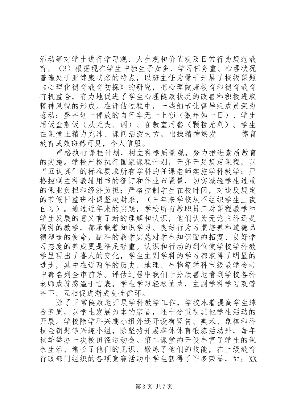 关于XX县区后六初级中学综合督导评估的报告_第3页