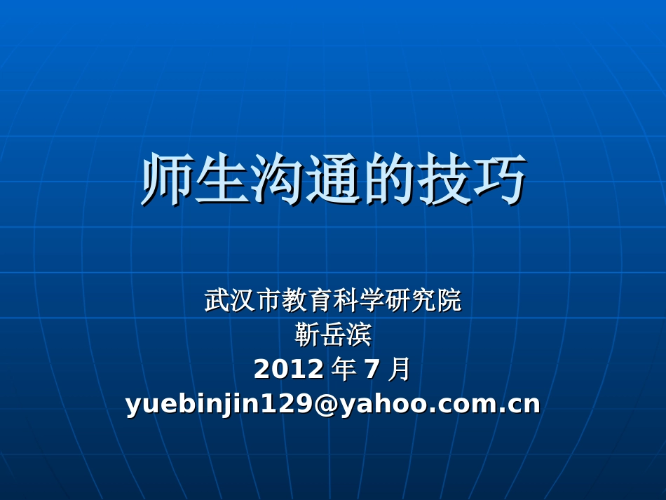 师生沟通的技巧_第1页