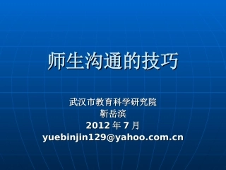 师生沟通的技巧