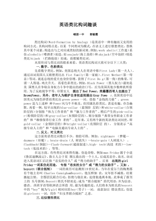 英语类比构词趣谈