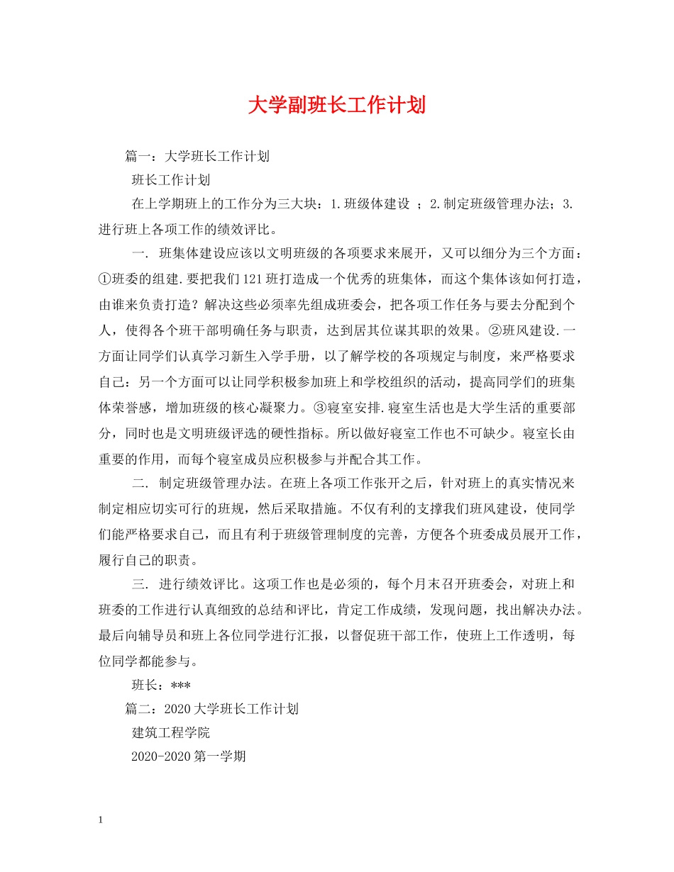 大学副班长工作计划 _第1页