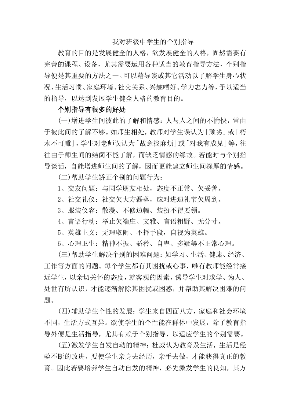 我对班级中学生的个别指导_第1页