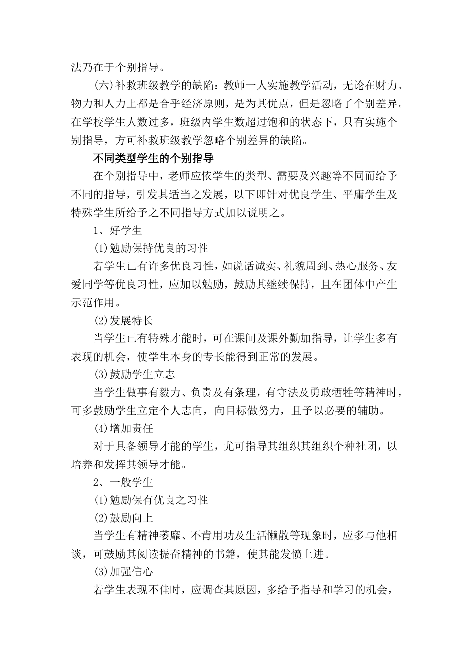 我对班级中学生的个别指导_第2页