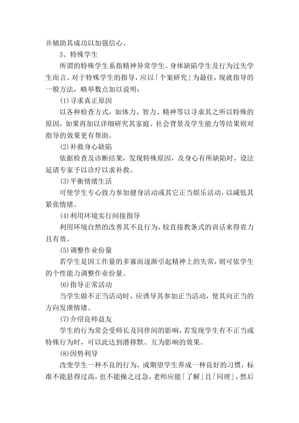 我对班级中学生的个别指导_第3页