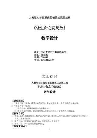 中山三鑫杜业富：《让生命之花绽放》教学设计