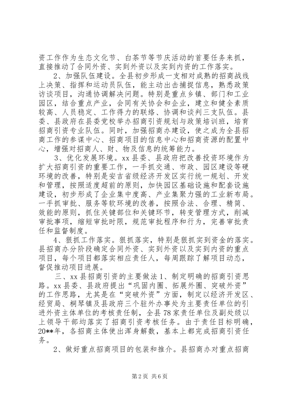 关于XX县、XX县招商引资工作的考察报告_第2页