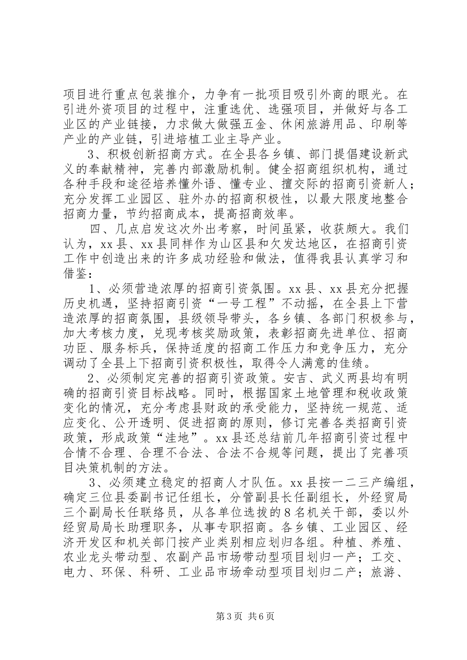 关于XX县、XX县招商引资工作的考察报告_第3页