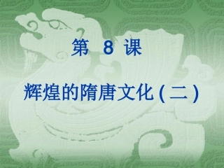 第8课_辉煌的隋唐文化(二)