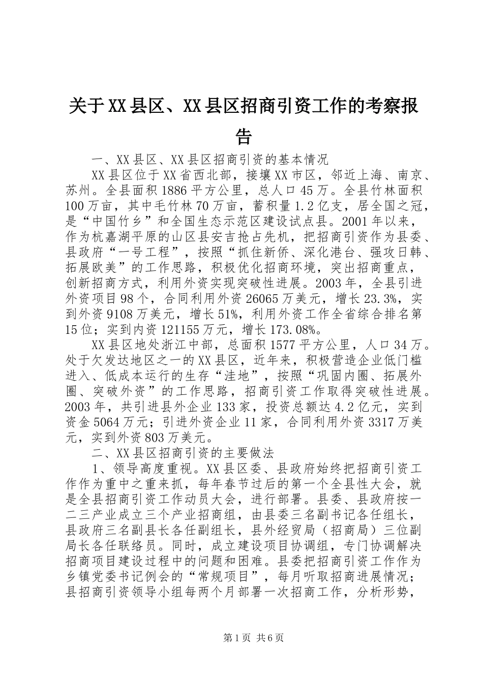 关于XX县区、XX县区招商引资工作的考察报告_第1页