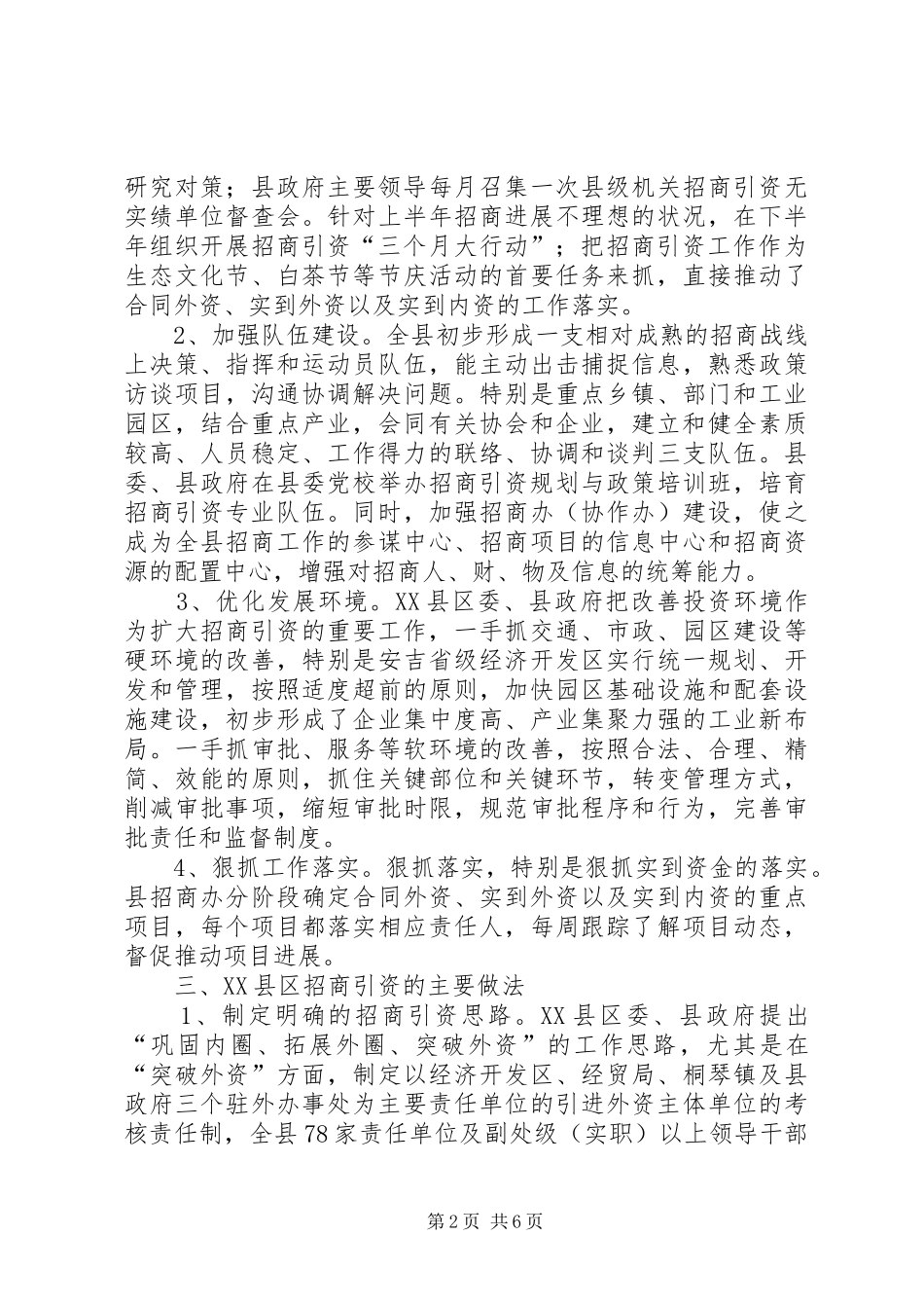 关于XX县区、XX县区招商引资工作的考察报告_第2页
