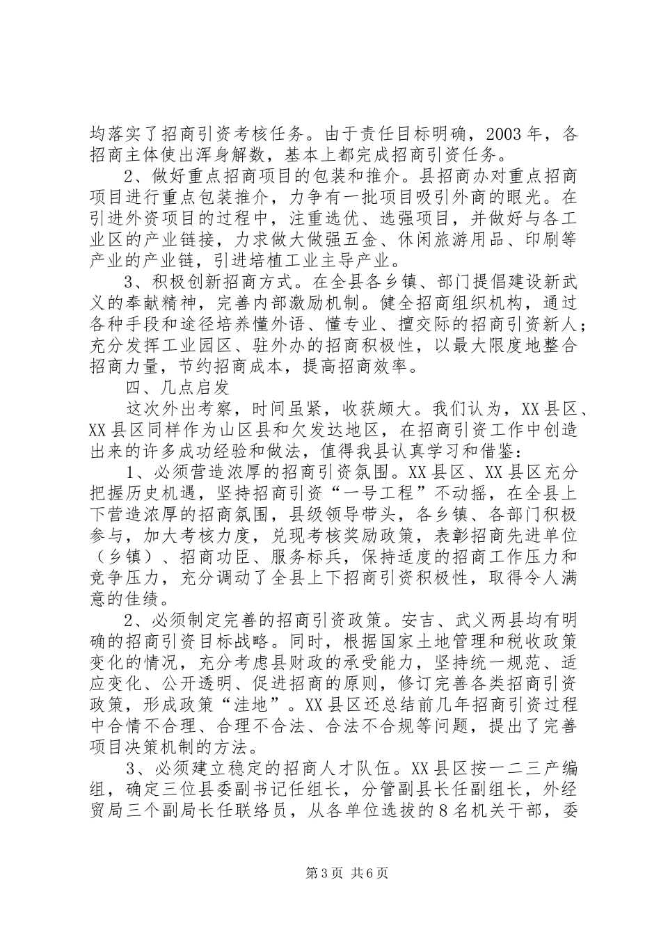 关于XX县区、XX县区招商引资工作的考察报告_第3页