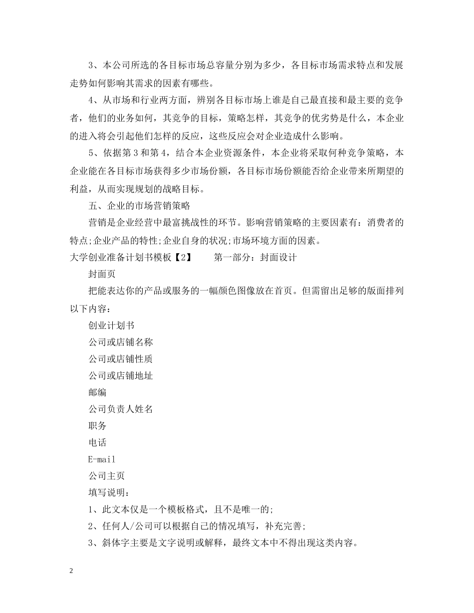 大学创业准备计划书模板 _第2页