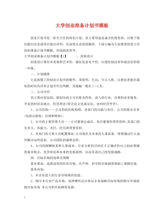 大学创业准备计划书模板 