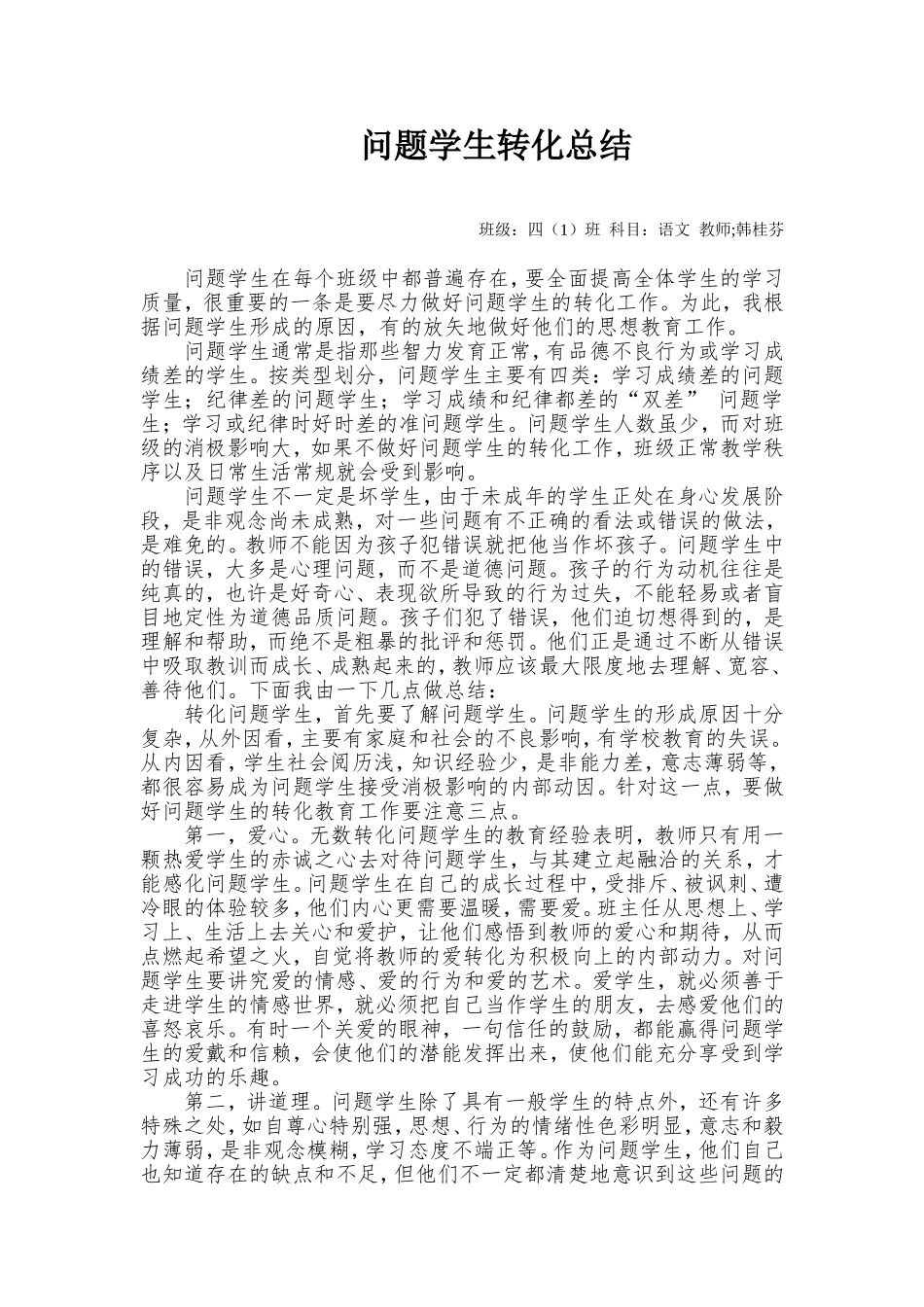问题学生转化总结_第1页