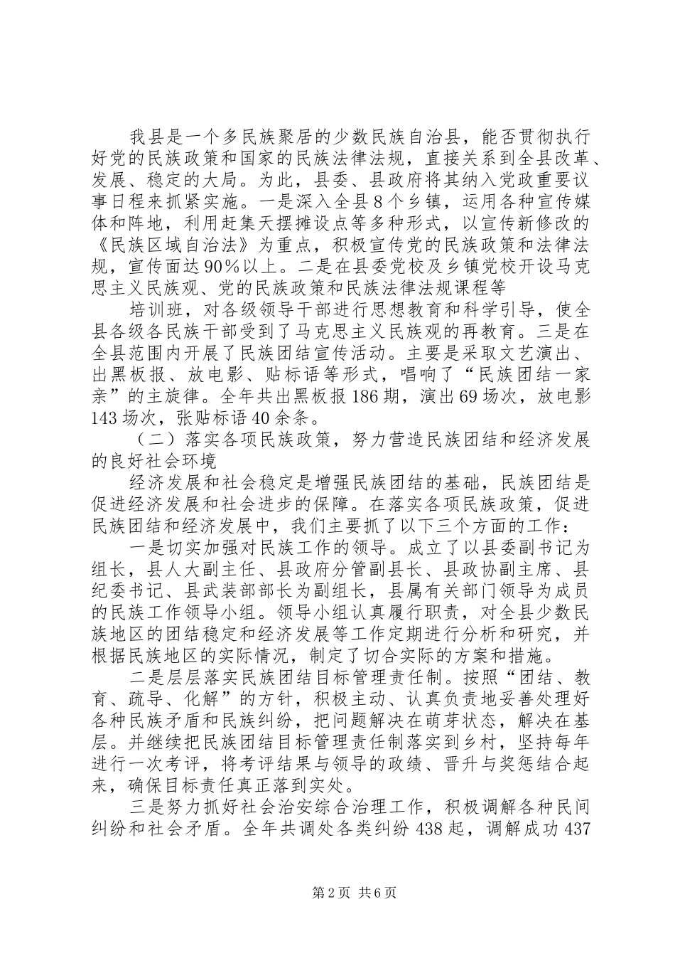 关于XX县创建民族团结城市工作情况的报告_第2页