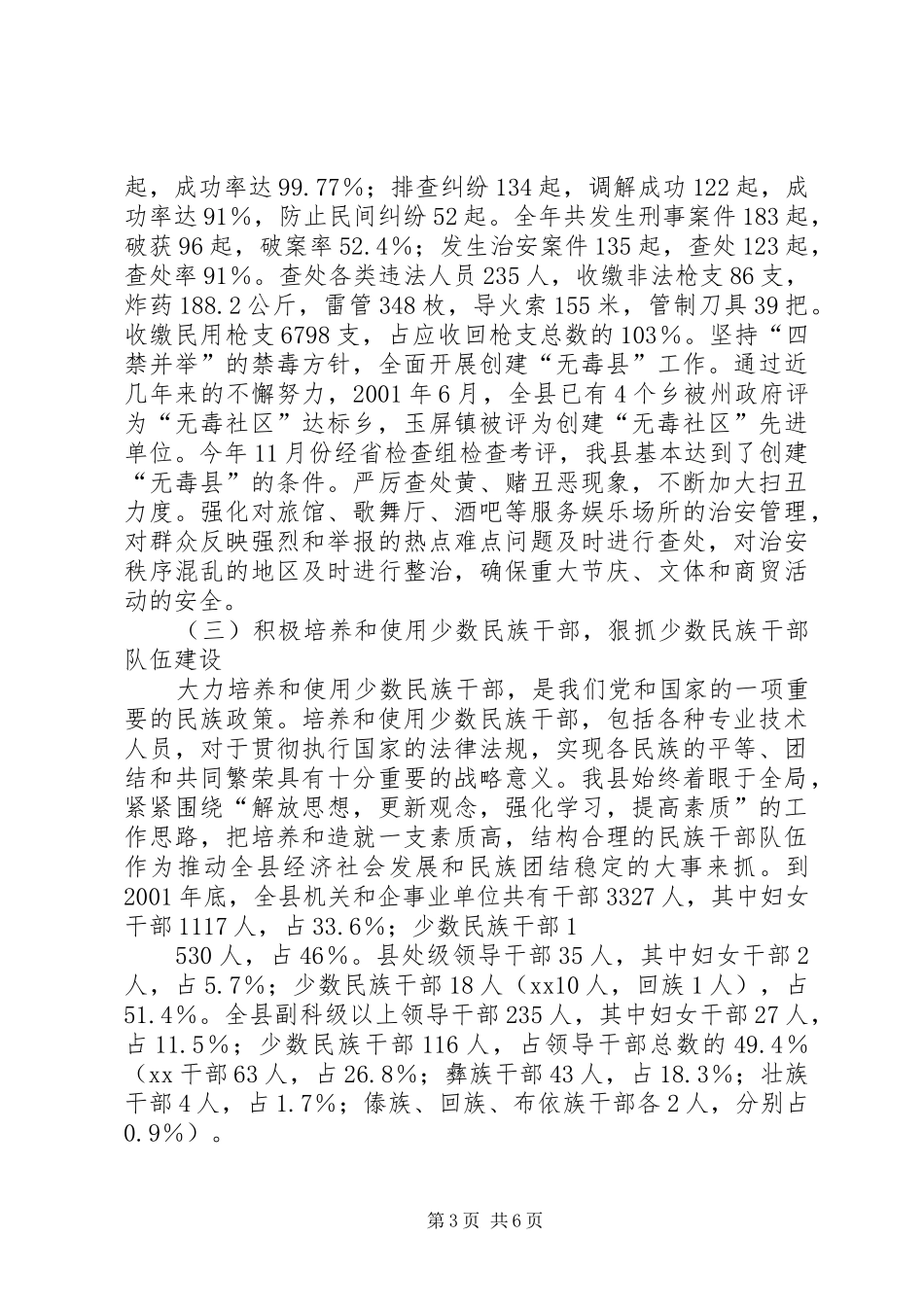 关于XX县创建民族团结城市工作情况的报告_第3页