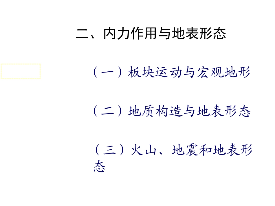 地球的表面形态PowerPoint演示文稿_第3页