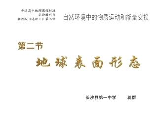 地球的表面形态PowerPoint演示文稿