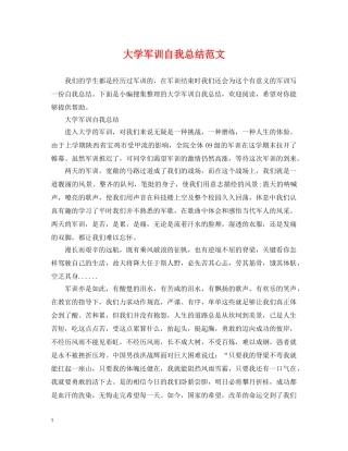大学军训自我总结范文 