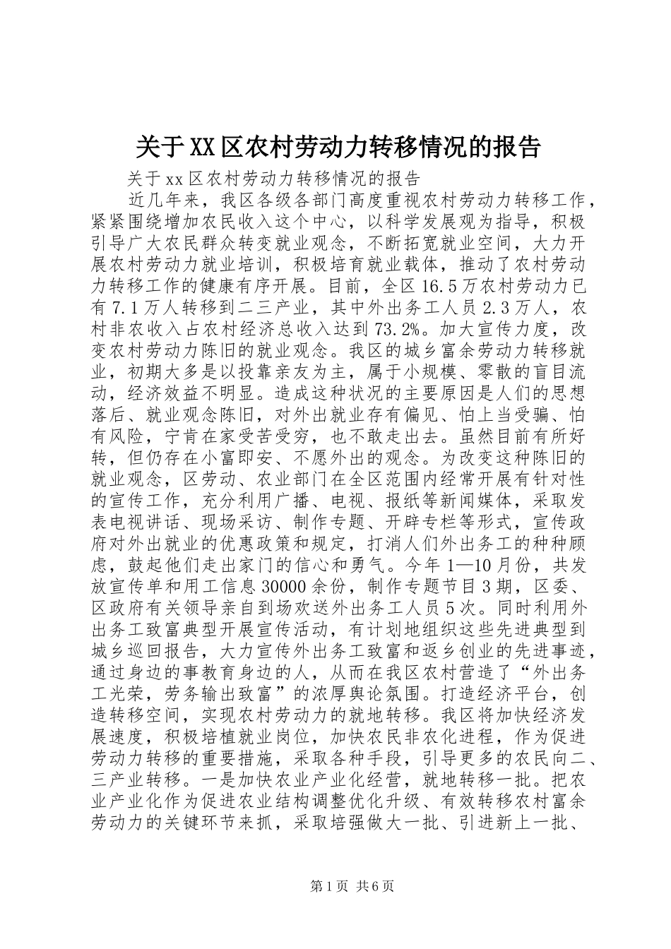关于XX区农村劳动力转移情况的报告_第1页
