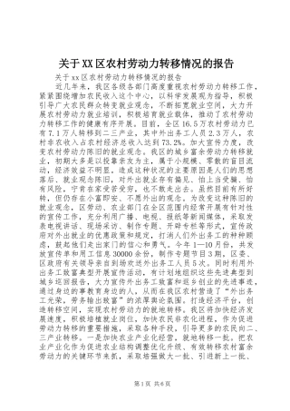 关于XX区农村劳动力转移情况的报告
